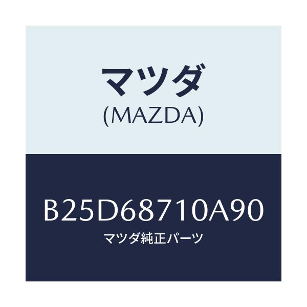 マツダ(MAZDA) プレート(R) フロントスカーフ/ファミリア アクセラ アテンザ MAZDA3 MAZDA6/トリム/マツダ純正部品/B25D68710A90(B25D-68-710A9)