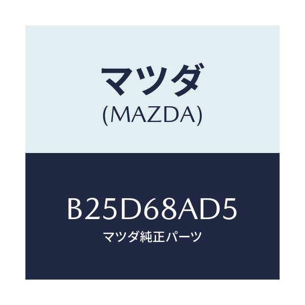 マツダ(MAZDA) グロメツト スクリユー/ファミリア アクセラ アテンザ MAZDA3 MAZDA6/トリム/マツダ純正部品/B25D68AD5(B25D-68-AD5)