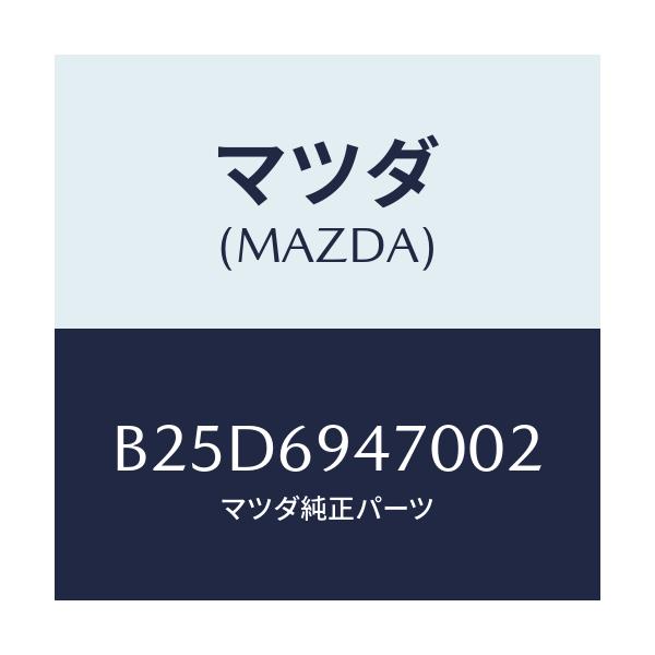 マツダ(MAZDA) ハンドル アシスト/ファミリア アクセラ アテンザ MAZDA3 MAZDA6/ドアーミラー/マツダ純正部品/B25D6947002(B25D-69-47002)