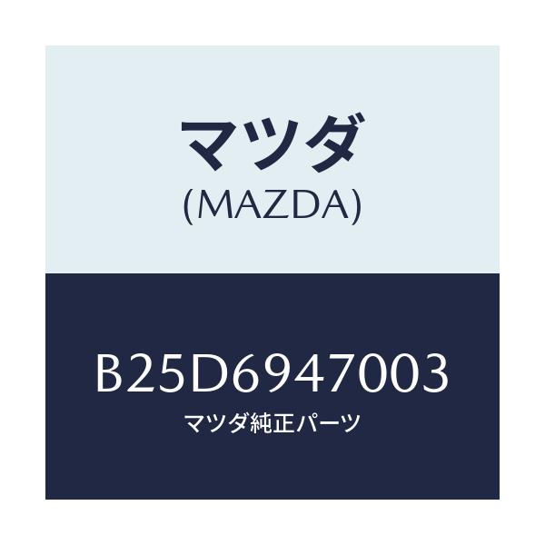 マツダ(MAZDA) ハンドル アシスト/ファミリア アクセラ アテンザ MAZDA3 MAZDA6/ドアーミラー/マツダ純正部品/B25D6947003(B25D-69-47003)