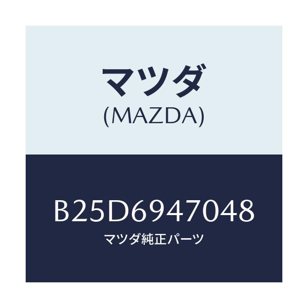 マツダ(MAZDA) ハンドル アシスト/ファミリア アクセラ アテンザ MAZDA3 MAZDA6/ドアーミラー/マツダ純正部品/B25D6947048(B25D-69-47048)