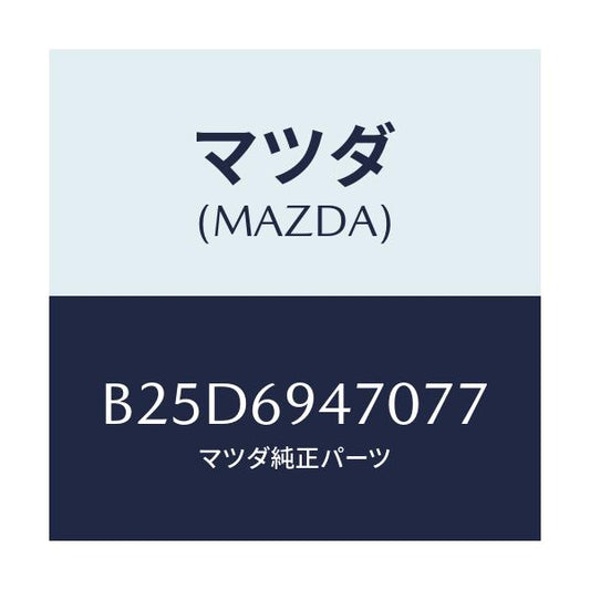 マツダ(MAZDA) ハンドル アシスト/ファミリア アクセラ アテンザ MAZDA3 MAZDA6/ドアーミラー/マツダ純正部品/B25D6947077(B25D-69-47077)