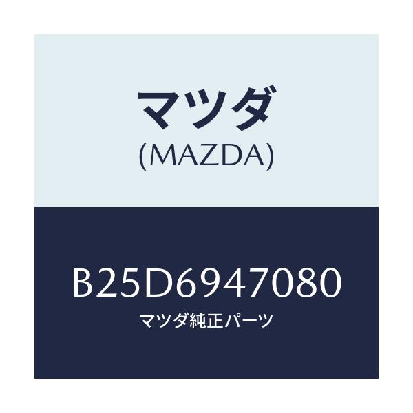 マツダ(MAZDA) ハンドル アシスト/ファミリア アクセラ アテンザ MAZDA3 MAZDA6/ドアーミラー/マツダ純正部品/B25D6947080(B25D-69-47080)