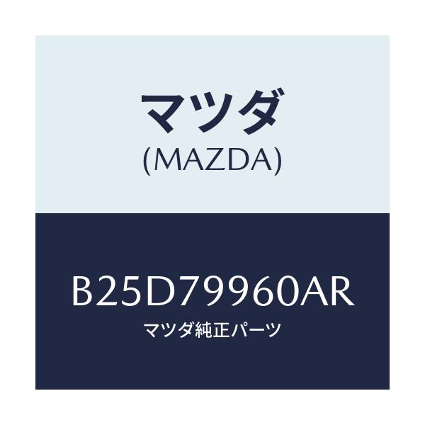 マツダ(MAZDA) SP 16WTRPR/ファミリア アクセラ アテンザ MAZDA3 MAZDA6/サイドミラー/マツダ純正部品/B25D79960AR(B25D-79-960AR)