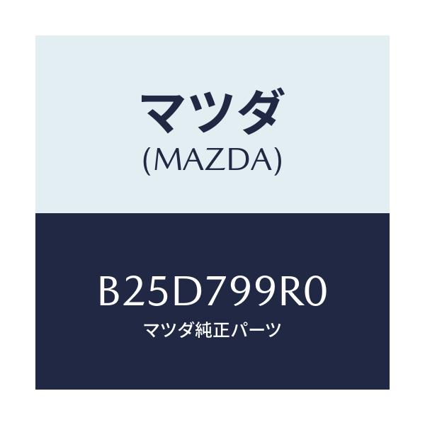 マツダ(MAZDA) AM/FM/CDCOMBI/ファミリア アクセラ アテンザ MAZDA3 MAZDA6/サイドミラー/マツダ純正部品/B25D799R0(B25D-79-9R0)