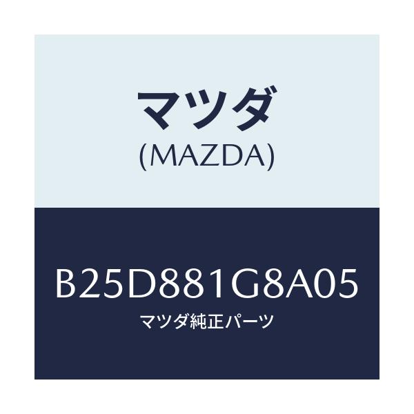 マツダ(MAZDA) ガイド NO.1ポール/ファミリア アクセラ アテンザ MAZDA3 MAZDA6/複数個所使用/マツダ純正部品/B25D881G8A05(B25D-88-1G8A0)