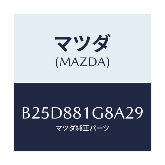 マツダ(MAZDA) ガイド NO.1ポール/ファミリア アクセラ アテンザ MAZDA3 MAZDA6/複数個所使用/マツダ純正部品/B25D881G8A29(B25D-88-1G8A2)