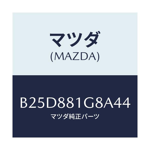 マツダ(MAZDA) ガイド NO.1ポール/ファミリア アクセラ アテンザ MAZDA3 MAZDA6/複数個所使用/マツダ純正部品/B25D881G8A44(B25D-88-1G8A4)