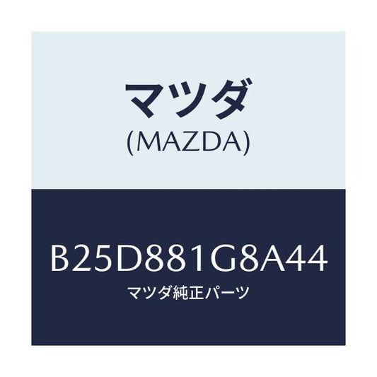 マツダ(MAZDA) ガイド NO.1ポール/ファミリア アクセラ アテンザ MAZDA3 MAZDA6/複数個所使用/マツダ純正部品/B25D881G8A44(B25D-88-1G8A4)