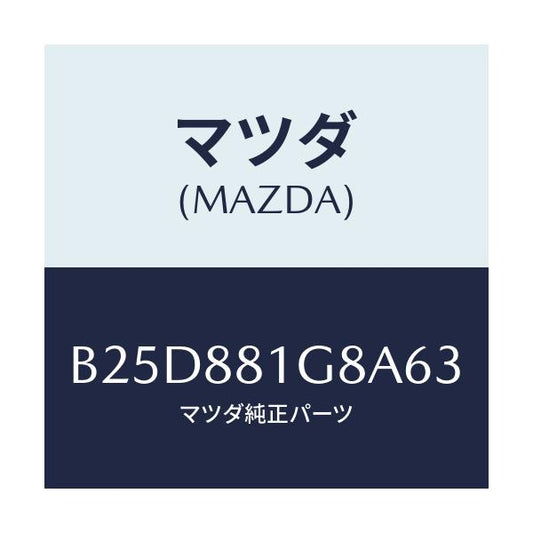 マツダ(MAZDA) ガイド NO.1ポール/ファミリア アクセラ アテンザ MAZDA3 MAZDA6/複数個所使用/マツダ純正部品/B25D881G8A63(B25D-88-1G8A6)