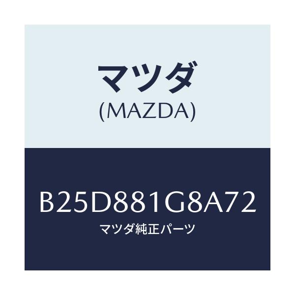 マツダ(MAZDA) ガイド NO.1ポール/ファミリア アクセラ アテンザ MAZDA3 MAZDA6/複数個所使用/マツダ純正部品/B25D881G8A72(B25D-88-1G8A7)