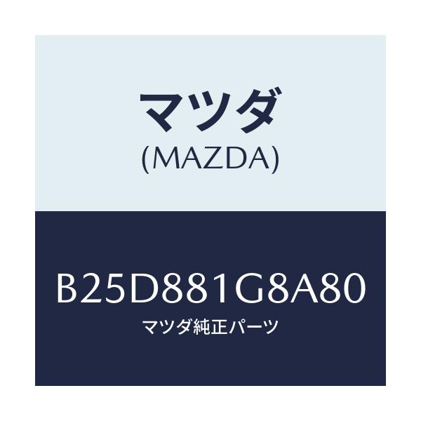 マツダ(MAZDA) ガイド NO.1ポール/ファミリア アクセラ アテンザ MAZDA3 MAZDA6/複数個所使用/マツダ純正部品/B25D881G8A80(B25D-88-1G8A8)