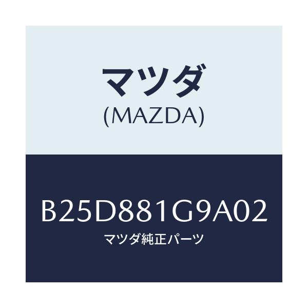 マツダ(MAZDA) ガイド NO.2ポール/ファミリア アクセラ アテンザ MAZDA3 MAZDA6/複数個所使用/マツダ純正部品/B25D881G9A02(B25D-88-1G9A0)