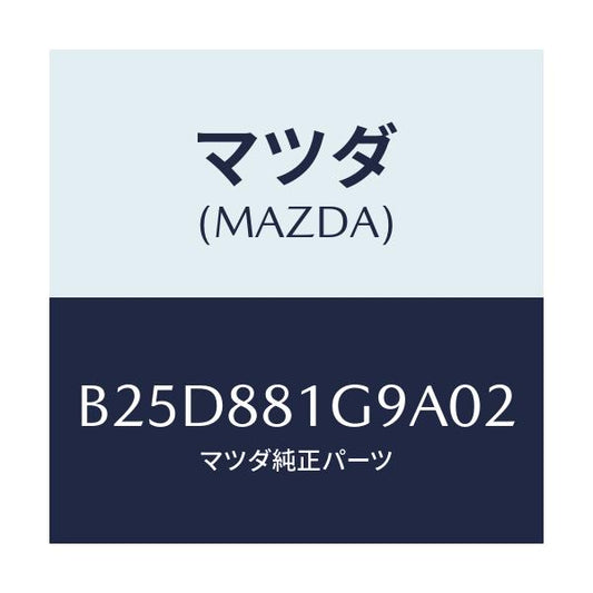 マツダ(MAZDA) ガイド NO.2ポール/ファミリア アクセラ アテンザ MAZDA3 MAZDA6/複数個所使用/マツダ純正部品/B25D881G9A02(B25D-88-1G9A0)