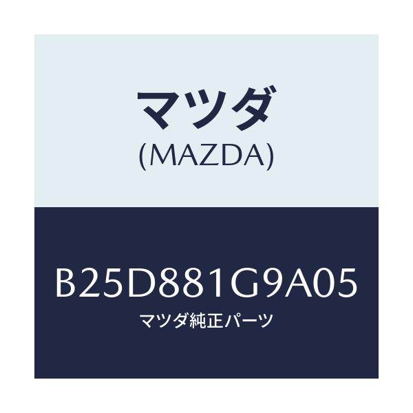 マツダ(MAZDA) ガイド NO.2ポール/ファミリア アクセラ アテンザ MAZDA3 MAZDA6/複数個所使用/マツダ純正部品/B25D881G9A05(B25D-88-1G9A0)