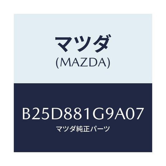 マツダ(MAZDA) ガイド NO.2ポール/ファミリア アクセラ アテンザ MAZDA3 MAZDA6/複数個所使用/マツダ純正部品/B25D881G9A07(B25D-88-1G9A0)