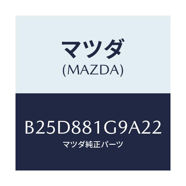 マツダ(MAZDA) ガイド NO.2ポール/ファミリア アクセラ アテンザ MAZDA3 MAZDA6/複数個所使用/マツダ純正部品/B25D881G9A22(B25D-88-1G9A2)