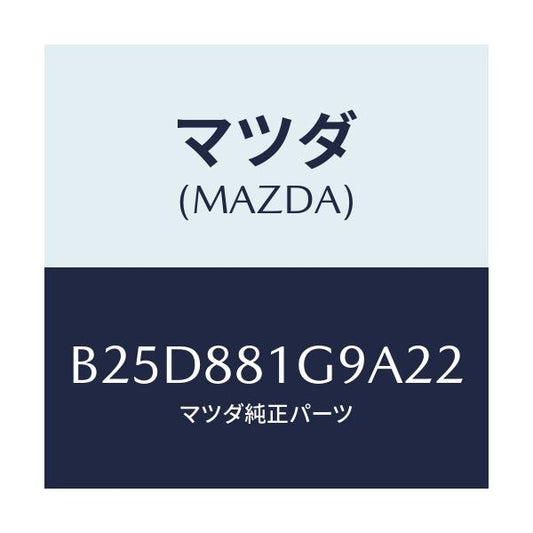 マツダ(MAZDA) ガイド NO.2ポール/ファミリア アクセラ アテンザ MAZDA3 MAZDA6/複数個所使用/マツダ純正部品/B25D881G9A22(B25D-88-1G9A2)