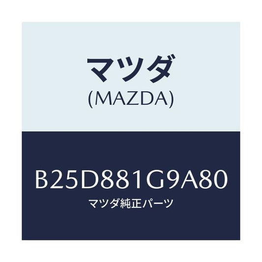 マツダ(MAZDA) ガイド NO.2ポール/ファミリア アクセラ アテンザ MAZDA3 MAZDA6/複数個所使用/マツダ純正部品/B25D881G9A80(B25D-88-1G9A8)