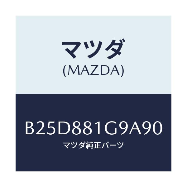 マツダ(MAZDA) ガイド NO.2ポール/ファミリア アクセラ アテンザ MAZDA3 MAZDA6/複数個所使用/マツダ純正部品/B25D881G9A90(B25D-88-1G9A9)