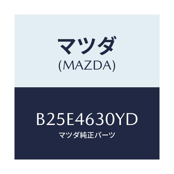 マツダ(MAZDA) ケーブル インターロツク/アクセラ MAZDA3 ファミリア/チェンジ/マツダ純正部品/B25E4630YD(B25E-46-30YD)