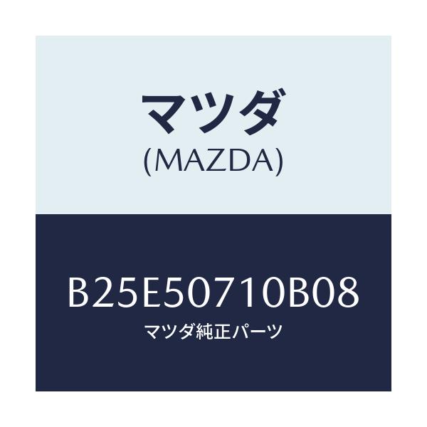 マツダ(MAZDA) グリル ラジエター/アクセラ MAZDA3 ファミリア/バンパー/マツダ純正部品/B25E50710B08(B25E-50-710B0)