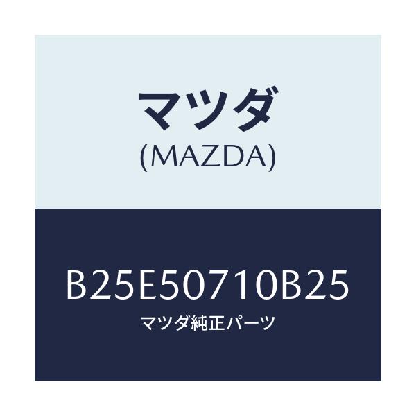 マツダ(MAZDA) グリル ラジエター/アクセラ MAZDA3 ファミリア/バンパー/マツダ純正部品/B25E50710B25(B25E-50-710B2)