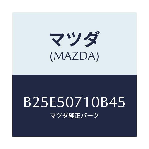 マツダ(MAZDA) グリル ラジエター/アクセラ MAZDA3 ファミリア/バンパー/マツダ純正部品/B25E50710B45(B25E-50-710B4)