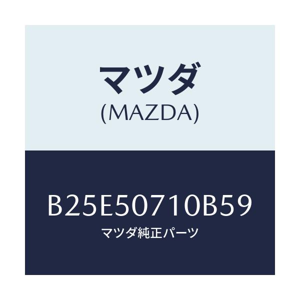 マツダ(MAZDA) グリル ラジエター/アクセラ MAZDA3 ファミリア/バンパー/マツダ純正部品/B25E50710B59(B25E-50-710B5)