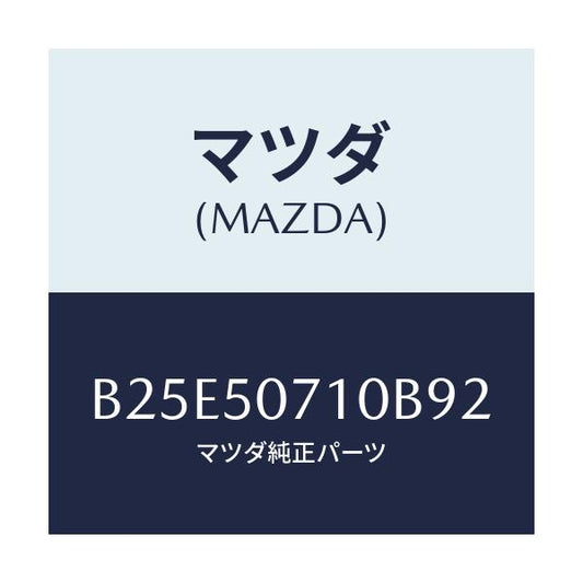 マツダ(MAZDA) グリル ラジエター/アクセラ MAZDA3 ファミリア/バンパー/マツダ純正部品/B25E50710B92(B25E-50-710B9)