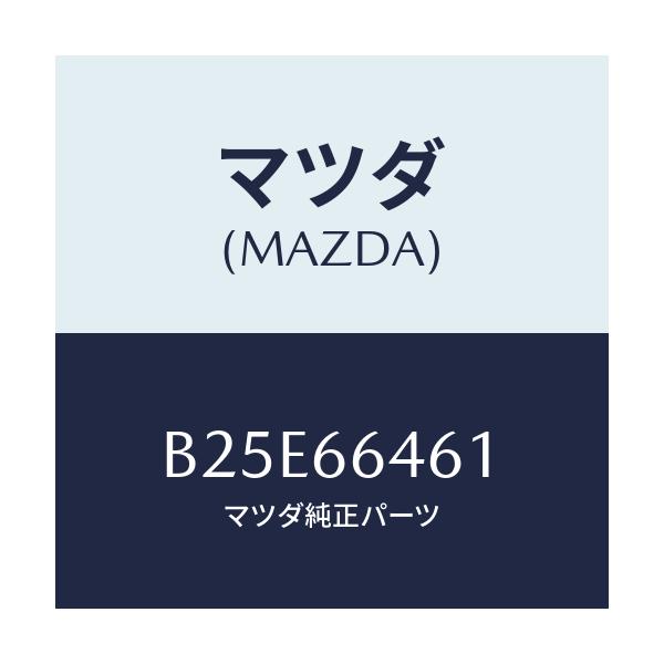 マツダ(MAZDA) バルブ ハザードスイツチ/アクセラ MAZDA3 ファミリア/PWスイッチ/マツダ純正部品/B25E66461(B25E-66-461)