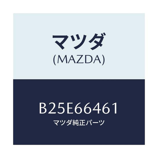 マツダ(MAZDA) バルブ ハザードスイツチ/アクセラ MAZDA3 ファミリア/PWスイッチ/マツダ純正部品/B25E66461(B25E-66-461)