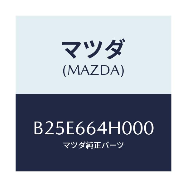 マツダ(MAZDA) スイツチ ハザード/アクセラ MAZDA3 ファミリア/PWスイッチ/マツダ純正部品/B25E664H000(B25E-66-4H000)