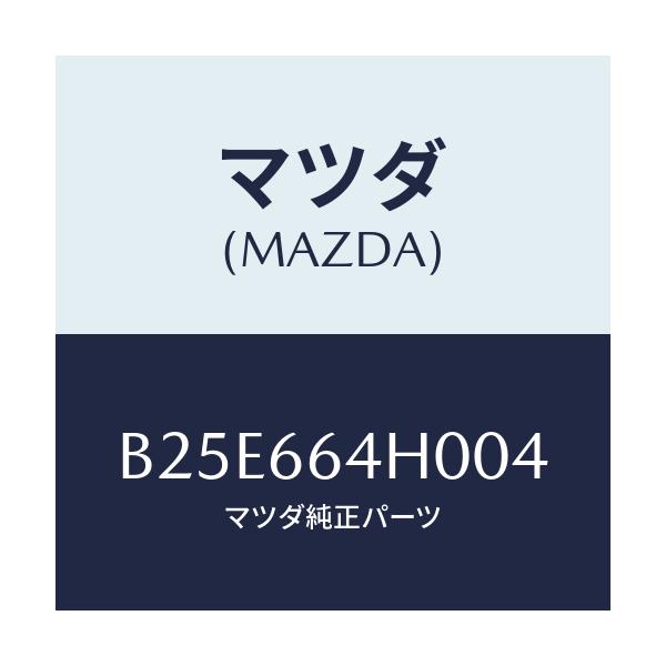 マツダ(MAZDA) スイツチ ハザード/アクセラ MAZDA3 ファミリア/PWスイッチ/マツダ純正部品/B25E664H004(B25E-66-4H004)