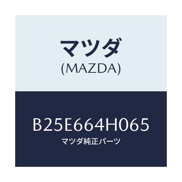 マツダ(MAZDA) スイツチ ハザード/アクセラ MAZDA3 ファミリア/PWスイッチ/マツダ純正部品/B25E664H065(B25E-66-4H065)