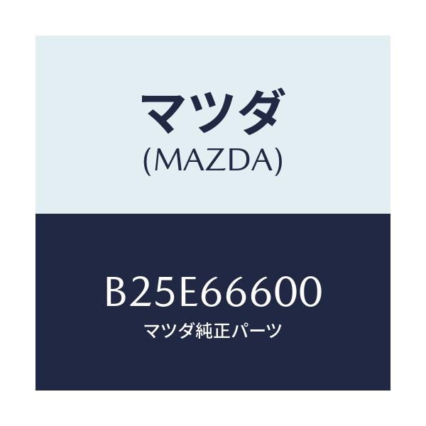 マツダ(MAZDA) スイツチ リモートコントロールミラー/アクセラ MAZDA3 ファミリア/PWスイッチ/マツダ純正部品/B25E66600(B25E-66-600)