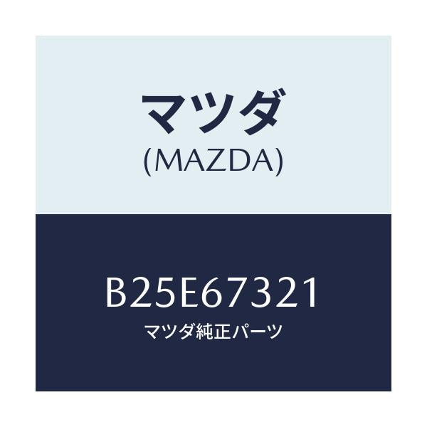 マツダ(MAZDA) ワイパーアーム ジヨシユセキガワ/アクセラ MAZDA3 ファミリア/ハーネス/マツダ純正部品/B25E67321(B25E-67-321)