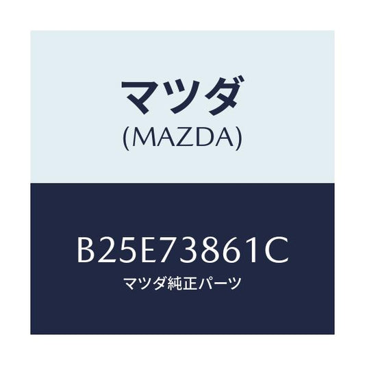 マツダ(MAZDA) スクリーン(L) リヤードア/アクセラ MAZDA3 ファミリア/リアドア/マツダ純正部品/B25E73861C(B25E-73-861C)