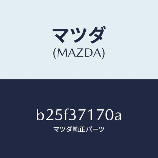 マツダ（MAZDA）キヤツプ ホイール/マツダ純正部品/ファミリア アクセラ アテンザ MAZDA3 MAZDA6/ホイール/B25F37170A(B25F-37-170A)