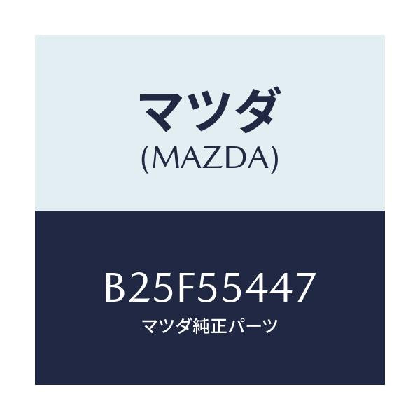マツダ(MAZDA) レンズ フロント/ファミリア アクセラ アテンザ MAZDA3 MAZDA6/ダッシュボード/マツダ純正部品/B25F55447(B25F-55-447)