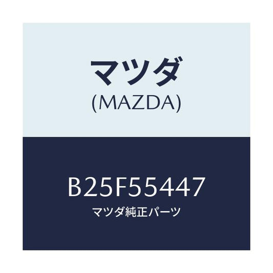 マツダ(MAZDA) レンズ フロント/ファミリア アクセラ アテンザ MAZDA3 MAZDA6/ダッシュボード/マツダ純正部品/B25F55447(B25F-55-447)