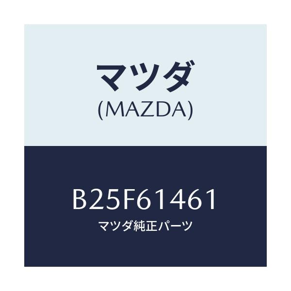 マツダ(MAZDA) ホース ハイフレキシブル/ファミリア アクセラ アテンザ MAZDA3 MAZDA6/エアコン/ヒーター/マツダ純正部品/B25F61461(B25F-61-461)