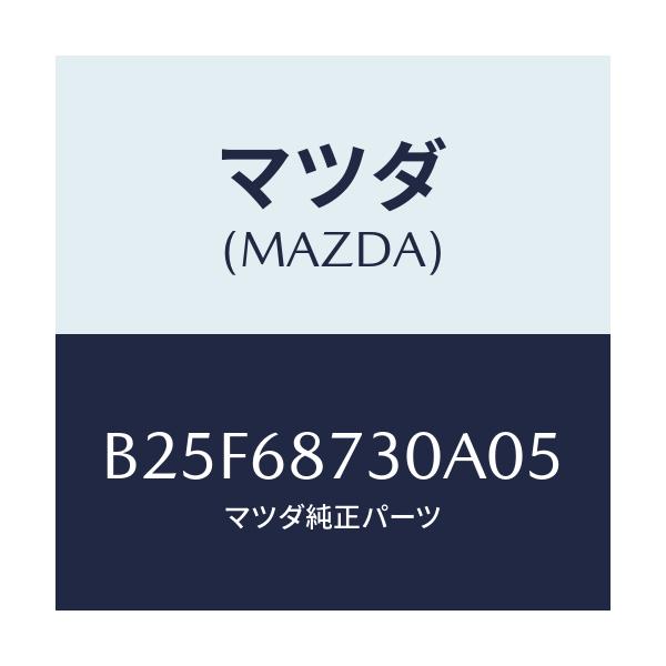 マツダ(MAZDA) プレート(R) リヤースカーフ/ファミリア アクセラ アテンザ MAZDA3 MAZDA6/トリム/マツダ純正部品/B25F68730A05(B25F-68-730A0)