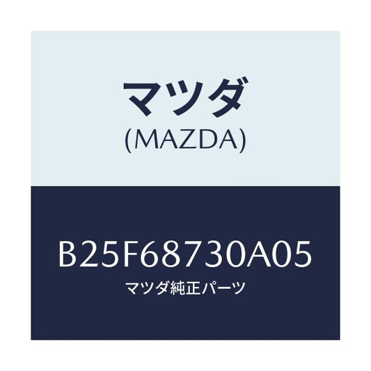 マツダ(MAZDA) プレート(R) リヤースカーフ/ファミリア アクセラ アテンザ MAZDA3 MAZDA6/トリム/マツダ純正部品/B25F68730A05(B25F-68-730A0)