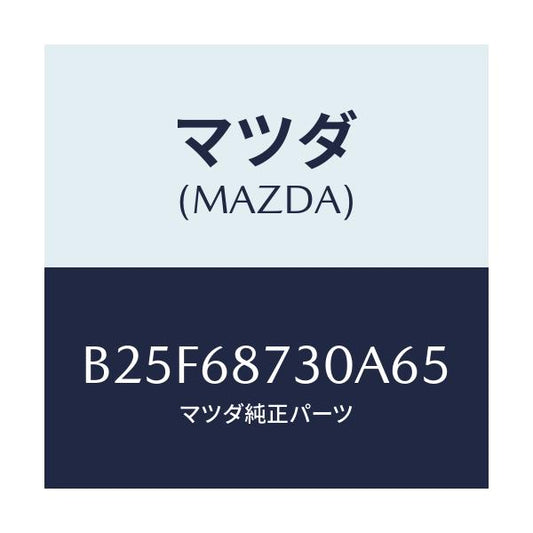 マツダ(MAZDA) プレート(R) リヤースカーフ/ファミリア アクセラ アテンザ MAZDA3 MAZDA6/トリム/マツダ純正部品/B25F68730A65(B25F-68-730A6)