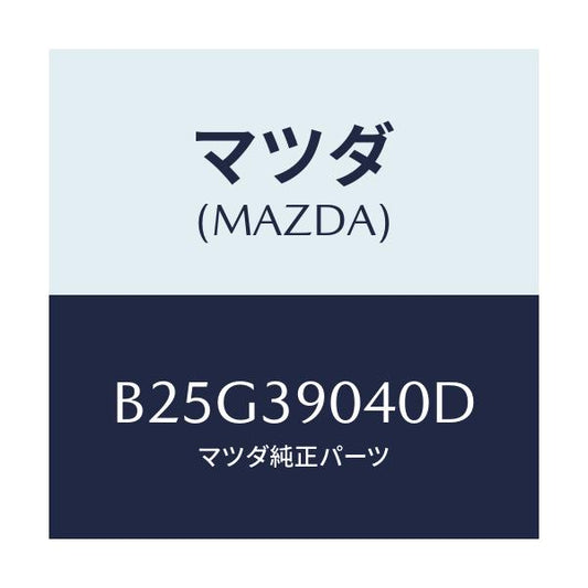 マツダ(MAZDA) ラバーNO.1 エンジンマウント/アクセラ MAZDA3 ファミリア/エンジンマウント/マツダ純正部品/B25G39040D(B25G-39-040D)