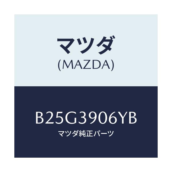 マツダ(MAZDA) ラバーNO.3 エンジンマウント/アクセラ MAZDA3 ファミリア/エンジンマウント/マツダ純正部品/B25G3906YB(B25G-39-06YB)