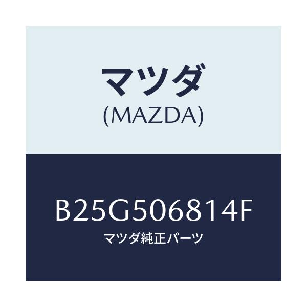 マツダ(MAZDA) プロテクター'A'(R) サイド/アクセラ MAZDA3 ファミリア/バンパー/マツダ純正部品/B25G506814F(B25G-50-6814F)