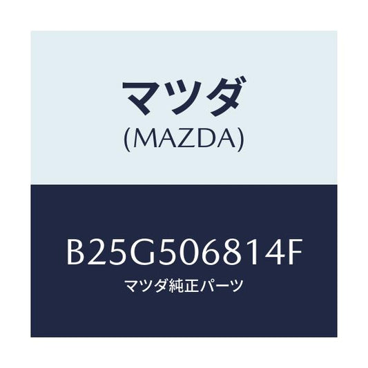 マツダ(MAZDA) プロテクター'A'(R) サイド/アクセラ MAZDA3 ファミリア/バンパー/マツダ純正部品/B25G506814F(B25G-50-6814F)