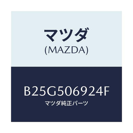 マツダ(MAZDA) プロテクター'B'(L) サイド/アクセラ MAZDA3 ファミリア/バンパー/マツダ純正部品/B25G506924F(B25G-50-6924F)